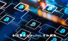 如何激活tpWallet：详细指南