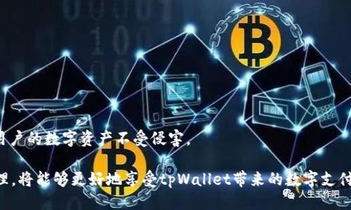 jiaotiaotpWallet登陆两个手机/jiaotiao
tpWallet,数字钱包,多设备登录/guanjianci

在现代数字化的时代，移动支付和数字钱包的使用已成为人们生活中不可或缺的一部分。tpWallet作为一个新兴的数字钱包，在提供便捷支付服务的同时，也面临着不同用户对多设备使用的需求。本文将详细探讨tpWallet在两个手机上登录的相关问题，以及它所带来的便捷与安全性。

tpWallet：数字钱包的选择
tpWallet以其便捷的操作和强大的功能，逐渐吸引了越来越多的用户。与传统钱包相比，tpWallet不仅可以实现快速支付，还支持多种数字资产的管理，满足用户的多样化需求。然而，随着用户数量的增加，许多人开始考虑其在多个设备间的使用便利性，尤其是在更换手机或同时使用多部手机的情况下。

在两个手机上使用tpWallet的可行性
tpWallet官方对多设备登录的支持是一个备受讨论的话题。虽然某些用户可能希望在个人手机和工作手机上使用同一个账户，但很多数字钱包出于安全因素，会限制同时在线的设备数量。tpWallet允许用户在多个设备上登录，但是需要遵循一系列的安全协议和操作步骤。

首先，用户必须在登录tpWallet前确认是否启用了两步验证。这种安全措施为用户的账户提供了额外的保护。若在两个手机上登录，同样需要输入验证码。此外，tpWallet也有可能在同一时间限制账户在两个手机上的活跃状态，如果一个设备在使用，另一个设备可能会被暂时登出。

其次，用户需要确保两个设备的tpWallet都更新到最新版本。随着软件的更新，tpWallet会增强其安全措施和修复以前的漏洞，确保用户数据的安全。

多设备登录的优缺点
在两个手机上登录tpWallet有其优缺点，用户在决定使用这一功能时需要综合考虑。

优点方面，便捷性是其最大的优势。在现代社会，很多人有个人手机和工作手机，能够在两个设备上自由使用相同的数字钱包，能够极大提高生活和工作的效率。此外，用户可以根据不同场合方便进行支付与管理，同时避免在转换设备时的不便。

但与此同时，安全性也是一个必须重视的问题。在多个设备同时登录的情况下，黑客攻击和信息泄露的风险相对增高。为此，用户需要更加谨慎，及时更新软件并定期更改密码，确保账户的安全。

常见问题解答
问题一：如何在不同手机上实现tpWallet的登录？
在不同手机上实现tpWallet的登录过程实际上很简单。用户需要按照以下步骤进行操作：

ol
li首先，确保手机上安装有tpWallet的最新版本。在应用商店下载或更新tpWallet。/li
li然后，打开tpWallet应用，输入注册时使用的账户信息。/li
li若启用了两步验证，输入接收到的验证码。/li
li登录后，检查设备的安全设置，确保没有异常活动。/li
/ol

需要注意的是，若已在一台设备上登录，系统可能会提示另一个设备登录时需要登出当前设备，这时可以根据实际需求选择是否登出。为了避免信息丢失，建议事先将重要的信息备份好。

问题二：tpWallet在多个设备登录时的安全性如何？
随着安全问题的日趋严峻，tpWallet将用户的安全置于最高优先级。为了提高账户安全性，tpWallet采取了多种措施。

首先，tpWallet实现了多因素验证机制。当你在新设备上登录时，不仅需要输入账户和密码，还需要进行额外的确认步骤，例如通过短信或电子邮件发送验证码。这种双重保护系统确保了即使密码泄露，账户仍然无法轻易被侵入。

其次，tpWallet提供了设备管理功能，用户可以在账户设置中查看当前登录的设备，并可手动登出未知设备。这为用户提供了更多管理的便捷性，同时也增加了安全性。

另外，tpWallet会定期进行系统更新，以修复可能存在的安全隐患。用户在登录后，建议定期查阅安全设置，及时更改密码。

问题三：在多设备使用tpWallet时如何管理数字资产？
用户在tpWallet中管理数字资产的方式在多设备登录情况下虽然不会改变，但有几点需要注意：

针对不同设备，用户需要确保数据的一致性。tpWallet会实时同步账户信息，包括交易记录、账户余额等。因此，无论你在哪个设备上进行操作，资金信息都是最新的，用户在使用中不会遇到账户信息更新滞后导致的问题。

同时，用户还需要经常检查资产管理功能，确保所有交易的合法性和准确性。对比不同设备上的交易记录，确保没有异常活动。定期备份重要的信息与资产列表，以防万一。

问题四：如果忘记密码，如何在tpWallet中重置？
如果用户忘记了tpWallet的密码，可以通过以下几个步骤进行密码重置：

ol
li在tpWallet登录界面，选择“忘记密码”选项。/li
li输入注册时使用的电子邮件地址或手机号码，然后点击确认。/li
li系统会向注册时的邮箱或手机发送重置密码的链接或验证码。/li
li根据邮件或短信中的提示进行操作，重新设置密码。/li
/ol

在重置密码后，建议立即检查账户安全设定，并更改所有可能泄露的密码。定期更新密码不仅有助于提高安全性，也能有效保护用户的数字资产不受侵害。

综上所述，tpWallet在两个手机间的登录呈现出了便利与安全并存的可能性。用户在使用的过程中，遵循安全指引，注意账户管理，将能够更好地享受tpWallet带来的数字支付便捷体验。