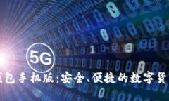 比特币快钱包手机版：安全、便捷的数字货币管
