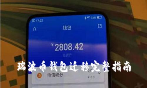 瑞波币钱包迁移完整指南