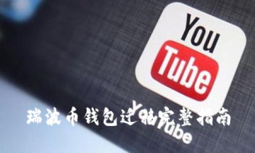 瑞波币钱包迁移完整指南