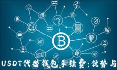 如何使用USDT代替钱包手续费：优势与实施方法