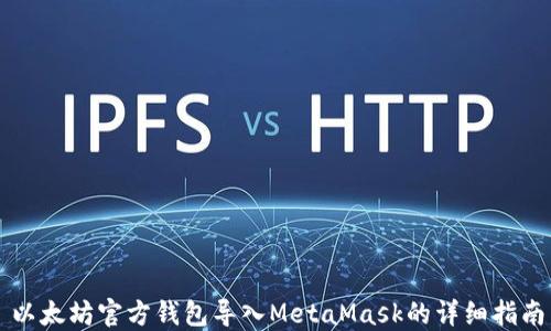 
以太坊官方钱包导入MetaMask的详细指南