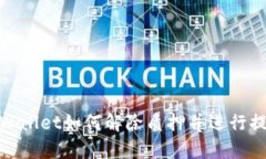 tpWallet如何解除质押并进行提现