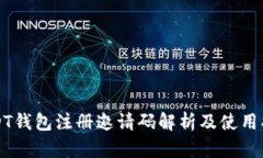 USDT钱包注册邀请码解析及使用指南