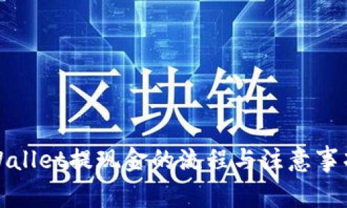 : tpWallet提现金的流程与注意事项解析