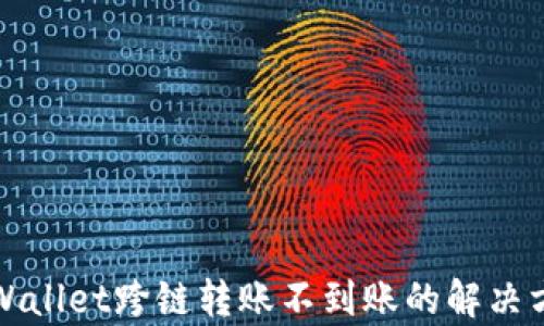 
tpWallet跨链转账不到账的解决方法