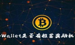 tpWallet是否有推荐奖励机制