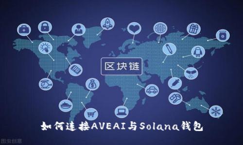 如何连接AVEAI与Solana钱包