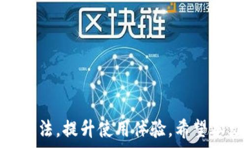   
《tpWallet点确认兑换没反应的解决方案及相关问题解析》  

关键词  
tpWallet, 兑换, 解决方案  

---

随着数字货币和区块链技术的发展，各种钱包应用如雨后春笋般涌现，tpWallet便是其中之一。有用户反映在使用tpWallet时，面对“点确认兑换没反应”的问题，困扰了不少人。针对这一问题，本文将从多方面进行详尽的分析和解答，帮助用户更好地理解tpWallet的功能及其可能出现的问题，并提供有效的解决方案。

在探讨解决方案前，我们首先了解一下tpWallet的背景。tpWallet是一款数字资产管理钱包，支持多种数字货币的存储、发送与兑换功能。它的用户界面友好，操作简便，使得即便是初学者也能迅速上手。然而，用户在使用过程中难免会遇到各种问题，包括交易延迟、资产短缺、网络不稳定等。“点确认兑换没反应”是其中较为常见的问题之一，接下来我们将讨论这个问题的潜在原因以及相应的解决措施。

问题一：为什么在tpWallet中点确认兑换没反应？

用户在使用tpWallet进行兑换时，如果出现“点确认兑换没反应”的情况，可能是由多种原因造成的。下面，我们将具体分析可能的原因，并给出相应的解决方法。

首先，网络问题可能是导致兑换确认失败的重要因素。tpWallet依赖于网络进行交易，如果用户的网络连接不稳定或者速度较慢，就可能导致钱包无法与区块链网络进行互动，因此在点击确认后未能得到及时的响应。面对这种情况，用户可以尝试切换到更稳定的网络环境，例如使用 Wi-Fi 连接而不是移动数据网络，或在网络质量更好的地方进行操作。

其次，钱包本身的技术故障也可能导致问题。如果tpWallet正在进行维护或出现了技术问题，用户的交易请求可能会被延迟处理。用户可以访问tpWallet的官方网站或者社交媒体平台，查看是否有相关的维护公告或者技术支持信息。一旦确认钱包正在维护中，用户应耐心等待，待钱包恢复正常后再进行兑换操作。

此外，用户的个人设备也可能导致问题。如果用户的手机或电脑内存不足，或者设备运行速度较低，可能会影响应用的性能，导致交易确认未能及时响应。建议用户清理设备内存，关闭多余的应用程序，确保设备运行速度充足。此外，确保tpWallet已经更新到最新版本，以享受最佳的用户体验和最新的功能。

最后，有时用户的兑换请求可能会因为市场波动而暂时无法处理。例如，在价格剧烈波动的情况下，交易所可能会暂时暂停某些交易，以确保交易安全。此时用户需要等待市场恢复稳定，交易所重新开启相关功能。

问题二：如何查看tpWallet兑换记录及其状态？

了解和跟踪兑换记录是用户管理数字资产的重要一环。用户可以通过查看兑换记录来判断之前的交易是否成功，以及当前交易的状态。以下是查看tpWallet兑换记录的方法和步骤。

首先，用户需要打开tpWallet应用，登录自己的账户。进入主界面后，用户可以找到“交易”或“历史记录”等选项，点击进入。这里将列出用户的所有交易记录，包括兑换历史、发送和接收的资金。用户可以根据时间、金额等信息筛选交易记录，以便更方便地查找具体的交易。

在交易记录页面，用户通常可以看到交易的状态。例如，显示为“已完成”、“待确认”或“失败”。如果状态为“待确认”，用户可以耐心等待，一般会在一段时间后自动更新。如果状态显示为“失败”，用户需注意查看失败原因，有可能是网络问题、额度限制等。

此外，tpWallet还提供了详细的交易信息，如交易时间、交易ID、参与的资产种类等。用户可以通过这些信息更好地了解每笔交易的情况，有需要时可以将交易ID复制，方便以后在区块链浏览器中查询。

如果在所产生的兑换记录中有问题，比如某项交易长时间未成功，用户应及时联系tpWallet的客服寻求支持。在联系客服时，建议用户提供详细的交易信息，这样可以帮助客服更快地解决问题。

问题三：如何提高tpWallet的交易成功率？

为提高tpWallet的交易成功率，用户可以采取多种策略和方法来其使用过程。以下是几条建议：

首先，用户在进行兑换时，应尽量选择市场波动较小的时段进行操作。在市场剧烈波动时，就算用户提交了交易请求，交易所也可能因为价格变动而不被接受。因此，建议用户在市场相对平稳的时候进行操作，如在工作日的早高峰时段。

其次，保持应用的最新更新是非常重要的。tpWallet的开发团队会定期发布更新，修复已知问题，增强系统的稳定性与安全性。用户应定期检查应用的更新，并确保在最新版上进行交易，以获得最佳体验。

此外，用户还应随时关注tpWallet的公告。如有维护或重要通知，钱包会通过应用内通知、社交媒体或官方网站进行公告。遵循这些通知将确保用户在合适的时间进行交易。

最后，了解和设置适当的网络交易手续费也会影响交易的优先级。通常，用户在设置较高的手续费时，交易被确认的速度会更快。因此，根据实际需求来调整交易手续费，可以有效提高交易的成功率。

问题四：如何避免在tpWallet中的常见错误？

尽管tpWallet在设计上力求用户友好，但用户仍可能在使用中犯一些常见错误。为了避免这些错误，用户应注意以下几点：

首先，不要输入错误的兑换数量或地址。在进行换币操作时，务必仔细核对输入的数字和资产地址，避免因错误而造成资金损失。用户可以通过复制粘贴的方式来确保准确，从而减少因手动输入带来的风险。

其次，用户在兑换之前要了解兑换规则和额度限制。有些资产可能有最低兑换额度或手续费，如果没有达到要求，交易将无法成功。 熟悉这些规则将有助于用户在兑换时避免常见的错误。

此外，用户在操作时应仔细注意网络环境。尽量避免在不稳定的网络环境下进行重大交易，例如在公共Wi-Fi环境中，这些环境更容易受到网络攻击，导致资产风险。

最后，用户在使用tpWallet时也要保持对密码及私钥的保护。切勿随便分享自己账户的敏感信息，确保账户安全是防止错误的根本措施。

通过以上分析，我们讨论了tpWallet点确认兑换没反应这一问题的多种可能原因，并提供了相应的解决方案。同时，用户也可以通过查看交易记录和学习提升交易成功率、减少常见错误的方法，提升使用体验。希望本文对您在使用tpWallet时能有所帮助！