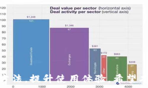   
《tpWallet点确认兑换没反应的解决方案及相关问题解析》  

关键词  
tpWallet, 兑换, 解决方案  

---

随着数字货币和区块链技术的发展，各种钱包应用如雨后春笋般涌现，tpWallet便是其中之一。有用户反映在使用tpWallet时，面对“点确认兑换没反应”的问题，困扰了不少人。针对这一问题，本文将从多方面进行详尽的分析和解答，帮助用户更好地理解tpWallet的功能及其可能出现的问题，并提供有效的解决方案。

在探讨解决方案前，我们首先了解一下tpWallet的背景。tpWallet是一款数字资产管理钱包，支持多种数字货币的存储、发送与兑换功能。它的用户界面友好，操作简便，使得即便是初学者也能迅速上手。然而，用户在使用过程中难免会遇到各种问题，包括交易延迟、资产短缺、网络不稳定等。“点确认兑换没反应”是其中较为常见的问题之一，接下来我们将讨论这个问题的潜在原因以及相应的解决措施。

问题一：为什么在tpWallet中点确认兑换没反应？

用户在使用tpWallet进行兑换时，如果出现“点确认兑换没反应”的情况，可能是由多种原因造成的。下面，我们将具体分析可能的原因，并给出相应的解决方法。

首先，网络问题可能是导致兑换确认失败的重要因素。tpWallet依赖于网络进行交易，如果用户的网络连接不稳定或者速度较慢，就可能导致钱包无法与区块链网络进行互动，因此在点击确认后未能得到及时的响应。面对这种情况，用户可以尝试切换到更稳定的网络环境，例如使用 Wi-Fi 连接而不是移动数据网络，或在网络质量更好的地方进行操作。

其次，钱包本身的技术故障也可能导致问题。如果tpWallet正在进行维护或出现了技术问题，用户的交易请求可能会被延迟处理。用户可以访问tpWallet的官方网站或者社交媒体平台，查看是否有相关的维护公告或者技术支持信息。一旦确认钱包正在维护中，用户应耐心等待，待钱包恢复正常后再进行兑换操作。

此外，用户的个人设备也可能导致问题。如果用户的手机或电脑内存不足，或者设备运行速度较低，可能会影响应用的性能，导致交易确认未能及时响应。建议用户清理设备内存，关闭多余的应用程序，确保设备运行速度充足。此外，确保tpWallet已经更新到最新版本，以享受最佳的用户体验和最新的功能。

最后，有时用户的兑换请求可能会因为市场波动而暂时无法处理。例如，在价格剧烈波动的情况下，交易所可能会暂时暂停某些交易，以确保交易安全。此时用户需要等待市场恢复稳定，交易所重新开启相关功能。

问题二：如何查看tpWallet兑换记录及其状态？

了解和跟踪兑换记录是用户管理数字资产的重要一环。用户可以通过查看兑换记录来判断之前的交易是否成功，以及当前交易的状态。以下是查看tpWallet兑换记录的方法和步骤。

首先，用户需要打开tpWallet应用，登录自己的账户。进入主界面后，用户可以找到“交易”或“历史记录”等选项，点击进入。这里将列出用户的所有交易记录，包括兑换历史、发送和接收的资金。用户可以根据时间、金额等信息筛选交易记录，以便更方便地查找具体的交易。

在交易记录页面，用户通常可以看到交易的状态。例如，显示为“已完成”、“待确认”或“失败”。如果状态为“待确认”，用户可以耐心等待，一般会在一段时间后自动更新。如果状态显示为“失败”，用户需注意查看失败原因，有可能是网络问题、额度限制等。

此外，tpWallet还提供了详细的交易信息，如交易时间、交易ID、参与的资产种类等。用户可以通过这些信息更好地了解每笔交易的情况，有需要时可以将交易ID复制，方便以后在区块链浏览器中查询。

如果在所产生的兑换记录中有问题，比如某项交易长时间未成功，用户应及时联系tpWallet的客服寻求支持。在联系客服时，建议用户提供详细的交易信息，这样可以帮助客服更快地解决问题。

问题三：如何提高tpWallet的交易成功率？

为提高tpWallet的交易成功率，用户可以采取多种策略和方法来其使用过程。以下是几条建议：

首先，用户在进行兑换时，应尽量选择市场波动较小的时段进行操作。在市场剧烈波动时，就算用户提交了交易请求，交易所也可能因为价格变动而不被接受。因此，建议用户在市场相对平稳的时候进行操作，如在工作日的早高峰时段。

其次，保持应用的最新更新是非常重要的。tpWallet的开发团队会定期发布更新，修复已知问题，增强系统的稳定性与安全性。用户应定期检查应用的更新，并确保在最新版上进行交易，以获得最佳体验。

此外，用户还应随时关注tpWallet的公告。如有维护或重要通知，钱包会通过应用内通知、社交媒体或官方网站进行公告。遵循这些通知将确保用户在合适的时间进行交易。

最后，了解和设置适当的网络交易手续费也会影响交易的优先级。通常，用户在设置较高的手续费时，交易被确认的速度会更快。因此，根据实际需求来调整交易手续费，可以有效提高交易的成功率。

问题四：如何避免在tpWallet中的常见错误？

尽管tpWallet在设计上力求用户友好，但用户仍可能在使用中犯一些常见错误。为了避免这些错误，用户应注意以下几点：

首先，不要输入错误的兑换数量或地址。在进行换币操作时，务必仔细核对输入的数字和资产地址，避免因错误而造成资金损失。用户可以通过复制粘贴的方式来确保准确，从而减少因手动输入带来的风险。

其次，用户在兑换之前要了解兑换规则和额度限制。有些资产可能有最低兑换额度或手续费，如果没有达到要求，交易将无法成功。 熟悉这些规则将有助于用户在兑换时避免常见的错误。

此外，用户在操作时应仔细注意网络环境。尽量避免在不稳定的网络环境下进行重大交易，例如在公共Wi-Fi环境中，这些环境更容易受到网络攻击，导致资产风险。

最后，用户在使用tpWallet时也要保持对密码及私钥的保护。切勿随便分享自己账户的敏感信息，确保账户安全是防止错误的根本措施。

通过以上分析，我们讨论了tpWallet点确认兑换没反应这一问题的多种可能原因，并提供了相应的解决方案。同时，用户也可以通过查看交易记录和学习提升交易成功率、减少常见错误的方法，提升使用体验。希望本文对您在使用tpWallet时能有所帮助！