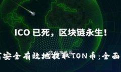 如何安全有效地提取TON币：全面指南
