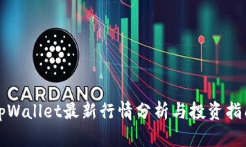 tpWallet最新行情分析与投资指南