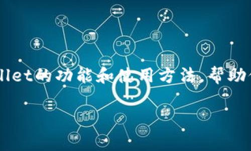 tpWallet是否拥有公链？全面解析tpWallet与公链的关系

tpWallet, 公链, 加密货币/guanjianci

在加密货币的生态系统中，钱包的作用至关重要。tpWallet作为一个新兴的钱包应用，吸引了很多加密货币爱好者的关注。很多用户在使用tpWallet时，会产生一个问题：tpWallet有公链吗？本文将深入探讨tpWallet的构架及其是否拥有公链，带给用户一个系统全面的理解。

tpWallet概述
tpWallet是一款多功能的加密货币钱包，支持多种数字资产的存储、交易和管理。作为一款便捷的钱包应用，tpWallet在用户体验、交易速度、安全性等方面都有着不少的优势。从表面上看，tpWallet的主要功能集中在为用户提供安全、便捷的加密数字资产管理服务。

公链与私链的基本概念
为了深入理解问题“tpWallet有公链吗”，首先，我们简介一下公链与私链的概念。
公链（Public Blockchain）是开放的区块链，任何人都可以参与到网络的构建和维护中。它的去中心化特性使得数据透明且不可篡改，用户在上面可以进行自由的交易和信息的传播。比特币和以太坊就是著名的公链。
私链（Private Blockchain）则是限制访问的区块链，通常由某个组织或企业控制，并不对外开放，参与节点少，交易速度相比公链上更快。这类区块链更适合企业内部应用。

tpWallet的结构与功能
tpWallet的设计理念旨在将不同类型的加密货币资产整合在一个平台上，让用户更高效地管理其数字资产。它不仅支持主流的公链资产，还可以通过不同的交易功能来满足用户的需求。尽管tpWallet集成了多个不同的交易平台和数字货币，但它本身并不构成一个公链。

tpWallet与公链的关系
那么，tpWallet是否有公链呢？直接回答是：tpWallet本身并不是一个公链。它是一个加密货币的钱包应用程序，旨在帮助用户存储与管理各种不同的加密资产。
tpWallet支持多条公链的数字资产。用户可以在tpWallet中操作基于这各个公链的资产，比如以太坊、比特币、波场等。因此，在使用tpWallet时，用户实际上是在这些公链上进行交易和资产管理。

问题一：tpWallet的安全性如何保障？
tpWallet作为一种电子钱包，需要保护用户的资产安全，这是用户最关心的问题之一。...

问题二：tpWallet支持哪些公链的资产？
tpWallet在支持资产方面表现出色，它支持多种主流公链资产，用户能够方便地进行资产管理。...

问题三：如何使用tpWallet进行交易？
在tpWallet中，用户能够找到多样化的交易功能，无论是发送、接收，亦或是兑换资产。使用流程简便易懂，适合新手和资深用户。...

问题四：tpWallet与其他钱包的对比
市面上有很多钱包供用户选择，tpWallet在功能、安全性和用户体验等多个维度与其他钱包比较。... 

接下来，我们会逐一详细讨论以上问题，每个问题将深入探讨700字以上的内容。通过这样的分析，用户能够全面理解tpWallet的功能和使用方法，帮助他们做出更明智的选择。

（接下来的内容会针对以上问题展开更深入的讨论和研究。）