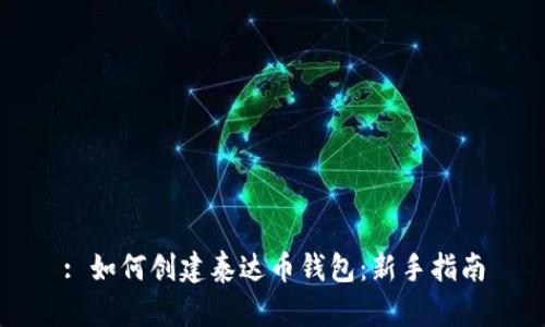 : 如何创建泰达币钱包：新手指南