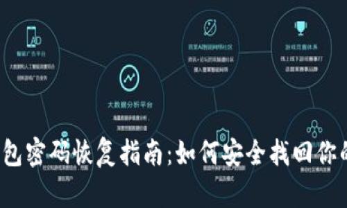  比特币钱包密码恢复指南：如何安全找回你的数字资产