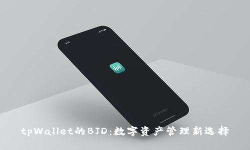tpWallet的BJD：数字资产管理新选择