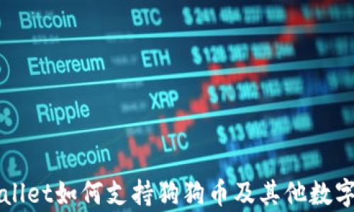 
tpWallet如何支持狗狗币及其他数字货币