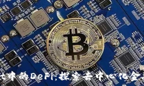   
tpWallet中的DeFi：探索去中心化金融的未来