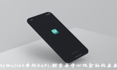   tpWallet中的DeFi：探索去中心化金融的未来
