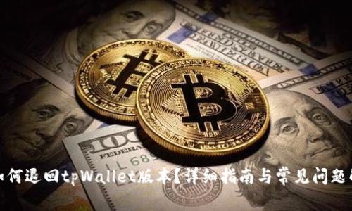 : 如何退回tpWallet版本？详细指南与常见问题解析