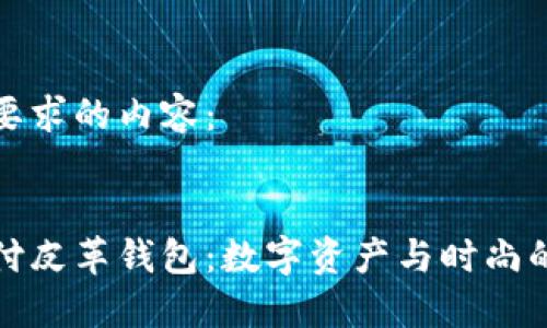 以下是您要求的内容：


以太坊支付皮革钱包：数字资产与时尚的完美结合