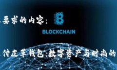 以下是您要求的内容：以太坊支付皮革钱包：数