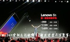 tpWallet密钥忘记放哪了？解决方案与注意事项