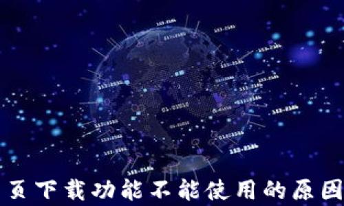 
tpWallet网页下载功能不能使用的原因及解决方案