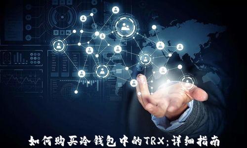 
如何购买冷钱包中的TRX：详细指南