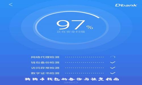 狗狗币钱包的备份与恢复指南