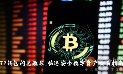 TP钱包闪兑教程：快速安全数字资产交易指南