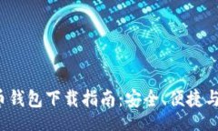 br2023年比特币钱包下载指南：安全、便捷与最火