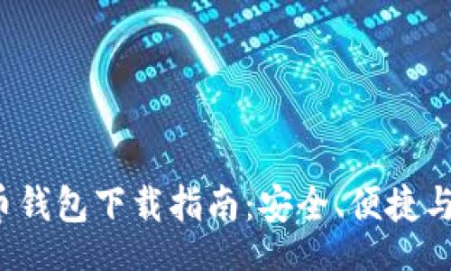 br
2023年比特币钱包下载指南：安全、便捷与最火钱包推荐