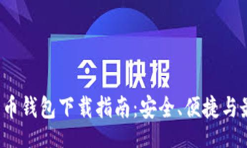 br
2023年比特币钱包下载指南：安全、便捷与最火钱包推荐
