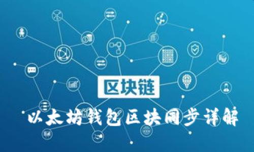  以太坊钱包区块同步详解