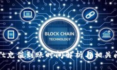 tpWallet充值到账时间解析与相关问题解答