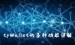 tpWallet的多种功能详解