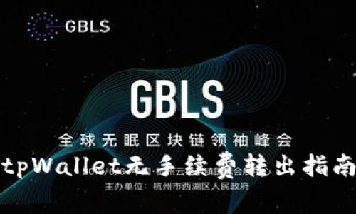 tpWallet无手续费转出指南