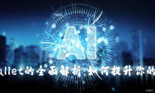 抹茶交易所与tpWallet的全面解析：如何提升你的加密资产管理效率