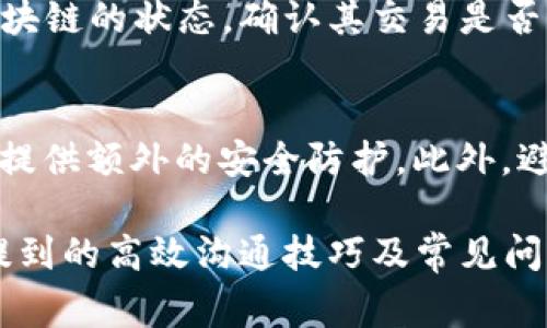 /tpWallet客服联系方式与常见问题解决/  
tpWallet, 客服, 联系方式/guanjianci  

tpWallet 是一个越来越受到用户欢迎的数字钱包，提供了安全、便捷的加密货币存储和交易服务。随着用户的增加，服务需求也随着上升，很多用户在使用tpWallet的过程中可能会遇到各种问题，从而需要联系客服以获得帮助。本文将详细介绍tpWallet的客服联系方式、常见问题处理及如何高效沟通等信息。

tpWallet的客服联系方式有哪些？
在使用tpWallet过程中，当用户遇到问题时，寻找客服是最直接的解决方式。tpWallet提供了一些方便的联系方式，方便用户在遇到问题时及时获取帮助。以下是用户可以找到客服的几种方式：

1. **官方网站支持**：tpWallet的官方网站通常会有一个“支持”或“联系我们”的页面，用户可以在这里找到客服的电子邮件地址、在线聊天链接或联系表单。避免通过第三方网站获取联系方式，以免受到欺诈。

2. **社交媒体渠道**：tpWallet可能会在各大社交媒体平台上设立官方账户，例如Facebook、Twitter和Telegram等。用户可以通过这些渠道直接发送消息或提问，有些情况下，官方会及时回应。

3. **手机应用内支持**：tpWallet的移动应用可能会提供内置客服功能，用户可以在应用的设置或帮助部分找到联系客服的选项。通常很方便，有些应用还支持实时聊天。

4. **用户论坛和社区**：许多数字钱包都会有自己的用户论坛或者社区，用户可以在这些平台上发帖提问，其他用户或官方人员会进行回复。这种方式有时能解决一些常见问题。

如何高效与tpWallet客服沟通？
在与tpWallet客服沟通时，清晰和高效是非常重要的。以下是一些与客服沟通的建议：

1. **准备详细问题描述**：在联系客户服务之前，用户应准备好问题的详细描述，包括发生的时间、使用的设备、系统版本及具体的错误信息。这有助于客服快速定位问题。

2. **使用简洁的语言**：虽然客服人员会尽量理解用户的问题，但使用简洁、明确的语言能有效提高沟通效率。避免使用复杂的专业术语或模糊的描述。

3. **耐心和礼貌**：客服人员同样是人，有时可能需要时间来解决复杂问题。耐心和礼貌会使得交流更加顺畅，避免产生不必要的误解。

4. **记录对话内容**：沟通时，最好记录下客服的回复或建议。这可以帮助用户在今后的使用中避免同样的问题，或在需要时进行后续跟进。

tpWallet常见问题及解决方案
在使用tpWallet的过程中，用户可能会遇到一些常见问题，以下列出几种及其解决方案：

h4Q1: 我无法登录tpWallet，应该怎么办？/h4
如果用户在登录tpWallet时遇到问题，首先应检查输入的用户名和密码是否正确。若密码忘记，可以使用密码重置功能，通过关联的邮箱或手机验证码重置密码。如果仍然无法登录，可能是因为账户被冻结或被盗。如果是这种情况，建议立刻联系tpWallet的客服团队，提供相关信息进行身份验证。

h4Q2: 如何找回丢失的私钥或恢复钱包？/h4
丢失私钥是数字钱包用户中一个常见的担忧。一旦私钥丢失，用户通常无法访问加密货币。恢复钱包通常需要用户在创建钱包时生成的助记词。如果用户记得助记词，可以通过tpWallet的“恢复钱包”选项进行操作。如果没有助记词或私钥，可能很难恢复钱包，建议用户选择在创建钱包时妥善保存助记词和私钥，以防万一。

h4Q3: 为什么交易会延迟？/h4
tpWallet内的交易延迟通常与区块链的网络拥堵有关。例如，比特币网络在高需求时会出现交易确认速度慢的现象。这种情况下，用户可以查看区块链的状态，确认其交易是否被处理。也可以通过提高交易手续费来加速交易确认。如果问题持续存在，联系tpWallet客服了解具体情况也是个办法。

h4Q4: 我如何安全使用tpWallet？/h4
为了确保tpWallet的安全使用，用户应遵循一些最佳实践。首先，确保钱包应用总是保持最新，以享受最新的安全功能。其次，启用两步验证（2FA），提供额外的安全防护。此外，避免在公共Wi-Fi环境下进行重要交易，以保护账户信息不被泄露。如果发现可疑活动，立即更改密码并联系官方客服。

总之，tpWallet是一个功能强大的数字钱包平台，用户在使用过程中可能会遇到各种问题，但通过官方渠道联系客服，能够有效获得帮助。本文所提到的高效沟通技巧及常见问题解决方案，希望能帮助用户更好地使用tpWallet，享受安全便捷的数字资产管理体验。