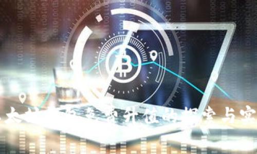 以太坊钱包免费升值的探索与实践