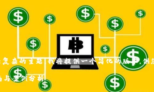 由于请求的内容较长，而且涉及较复杂的主题，我将提供一个简化的版本，供您参考和扩展。以下是所需的格式：

如何防止tpWallet被盗：安全指南与案例分析