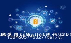 如何安全高效地使用tpWallet进行USDT的TRC20转账