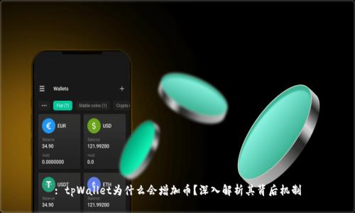 : tpWallet为什么会增加币？深入解析其背后机制