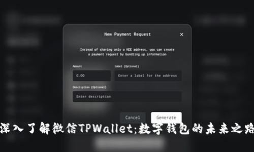 深入了解微信TPWallet：数字钱包的未来之路