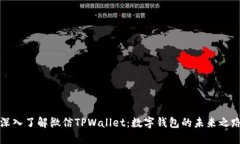 深入了解微信TPWallet：数字钱包的未来之路