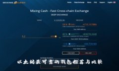 以太坊最可靠的钱包推荐与比较