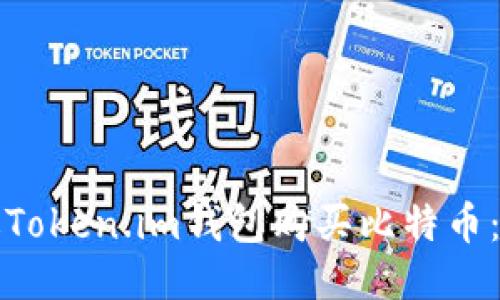 如何通过Token.im钱包购买比特币：详细指南
