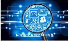 如何在TP上创建ETH钱包